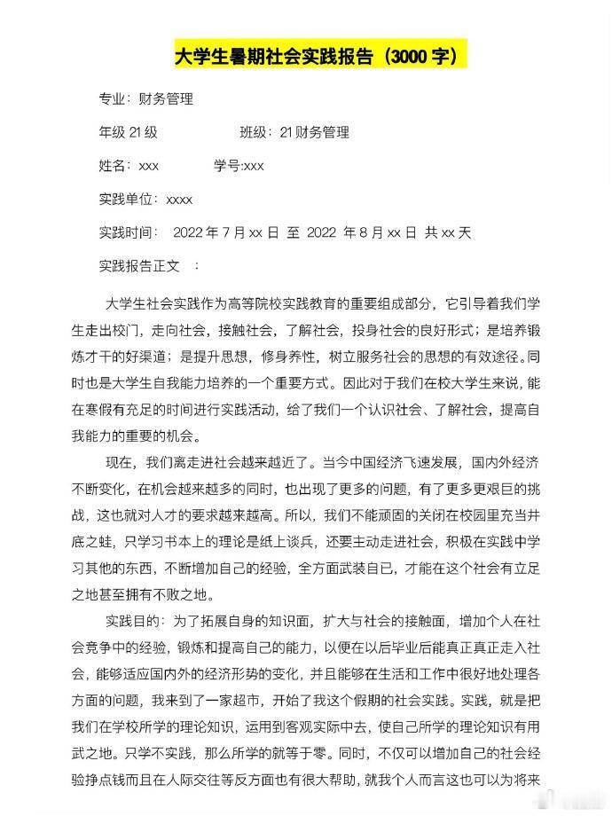 大学生可以直接抄的暑期社会实践报告模板合集❗️​​​