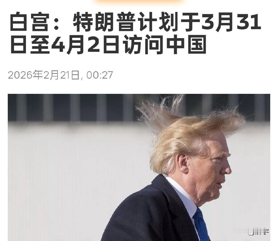 重磅消息！特朗普访华时间已定，加征10%全球进口关税三天后生效！当今世界热点