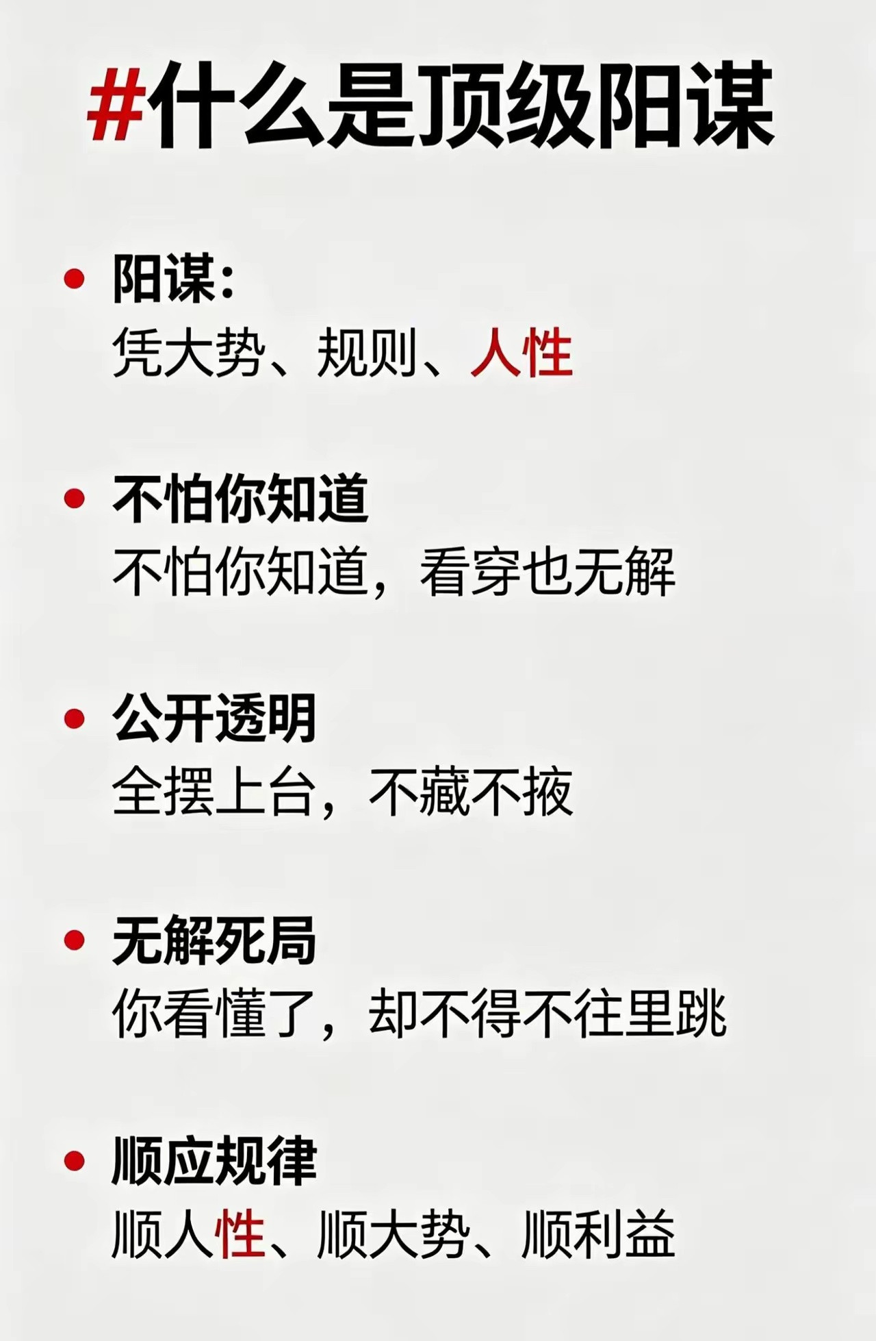 阳谋：凭大势、规则、人性不怕你知道，看穿也无解公开透明全摆上台，不藏不掖无解死局