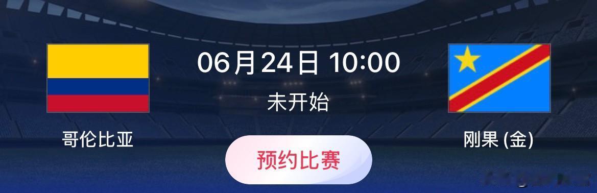 世界杯小组赛预测：哥伦比亚VS刚果（金）比赛时间：北京时间6月24日10:00
