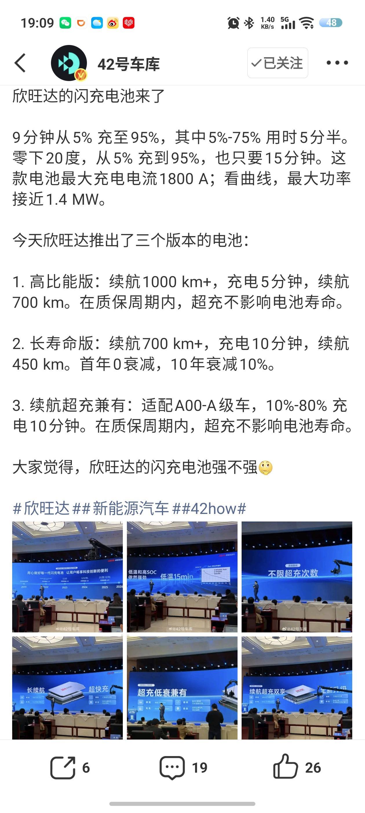欣旺达的闪充电池也来了，5%至75%只需要3分30秒左右；5%至95%只需要9分