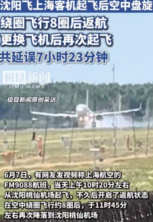 6月7日上午，沈阳桃仙机场起飞的上海航空FM9088航班（10:20起飞），干了