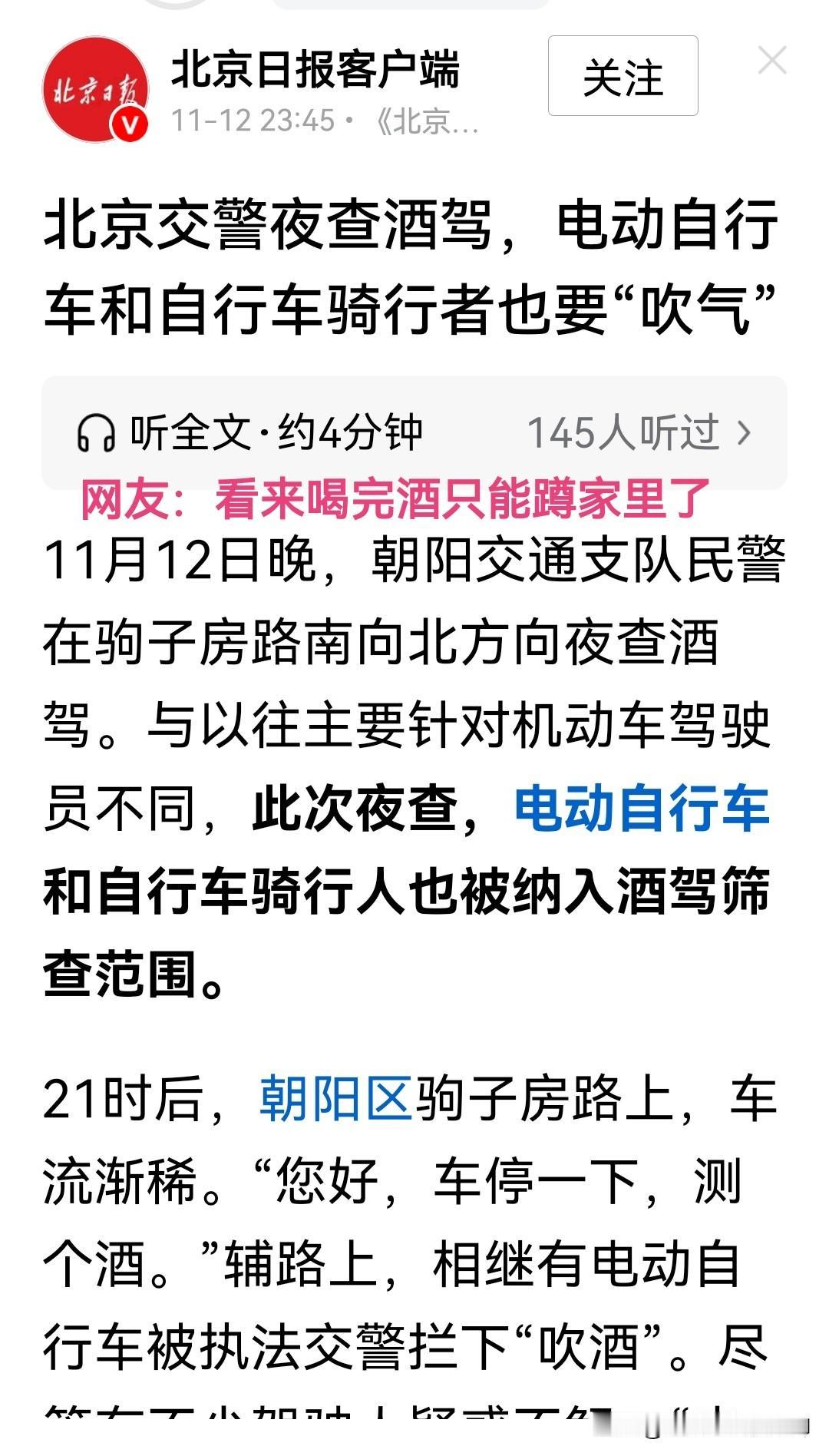北京市把自行车和电动自行车也纳入了酒驾筛查范围了，喝酒后不仅不能驾驶汽车，就连自