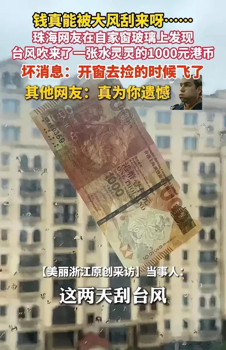 “这下解释不清了！”广东珠海，男子在家里躲台风，突然一张钱币被大风吹过来贴在了自