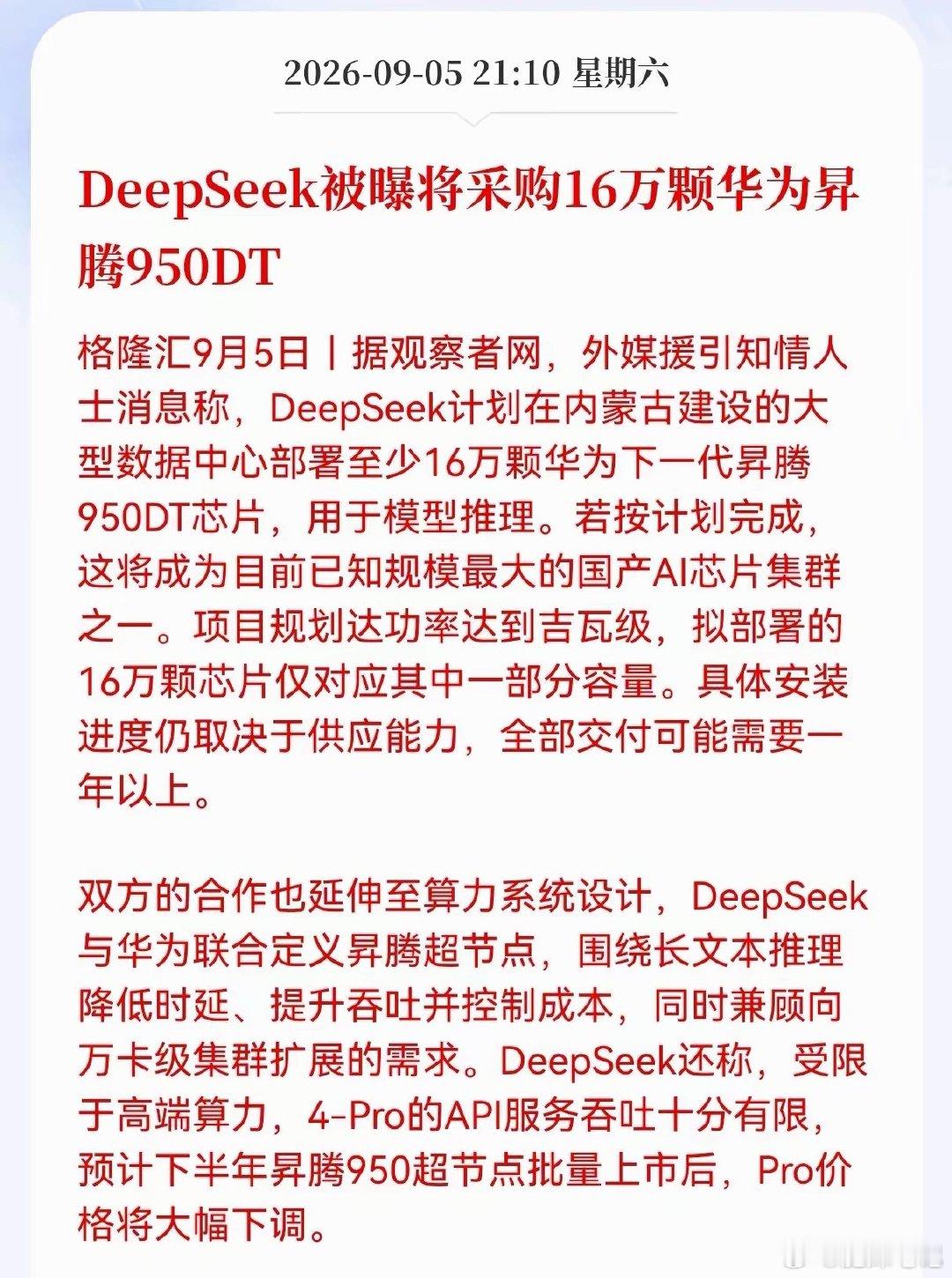 重磅利好！DeepSeek拟采购16万颗华为昇腾950DT消息传出DeepSee