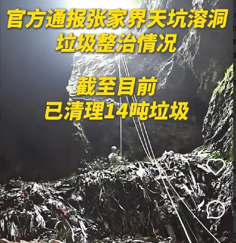 张家界溶洞垃圾事件大反转！51吨垃圾清出，4人停职近日，张家界慈利县溶洞垃