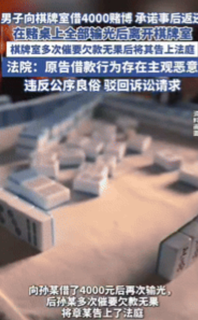 “白嫖成功了！”6月3日，江苏一男子在棋牌室把钱输光后，向老板借了4000元继续