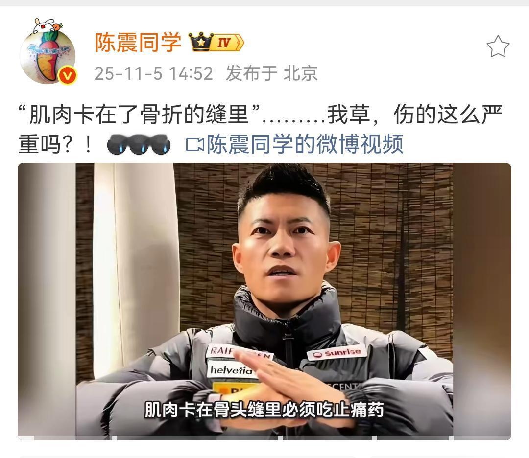 陈震：“肌肉卡在了骨折的缝里”………我草，伤的这么严重吗？！🌚🌚🌚