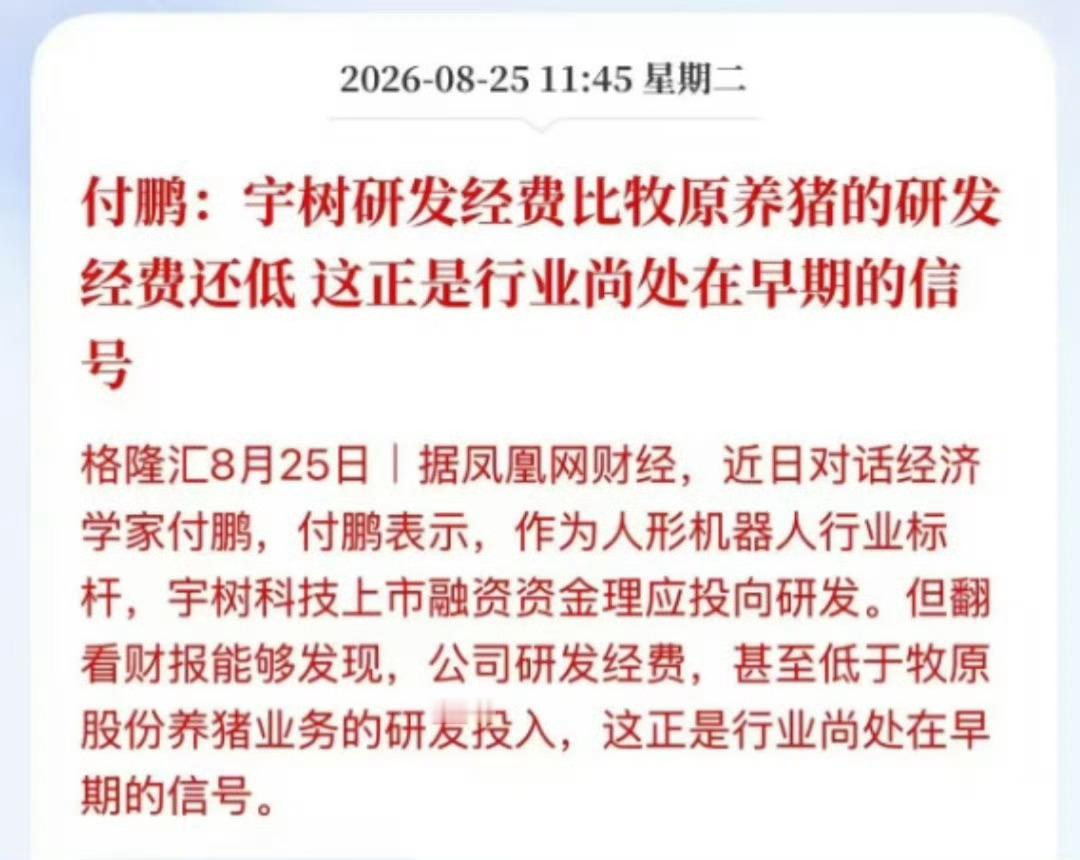宇树研发费用或比牧原养猪经费低其实挺讽刺的！[捂脸哭]​​​