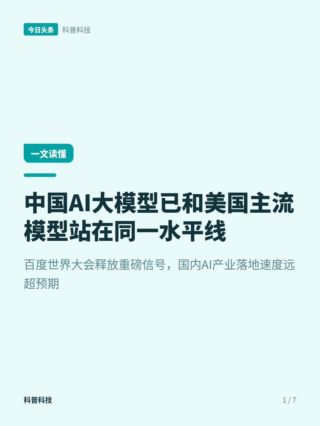 李彦宏：中国AI大模型能力已与美国主流模型处于同一梯队中国AI大模型的第一梯队