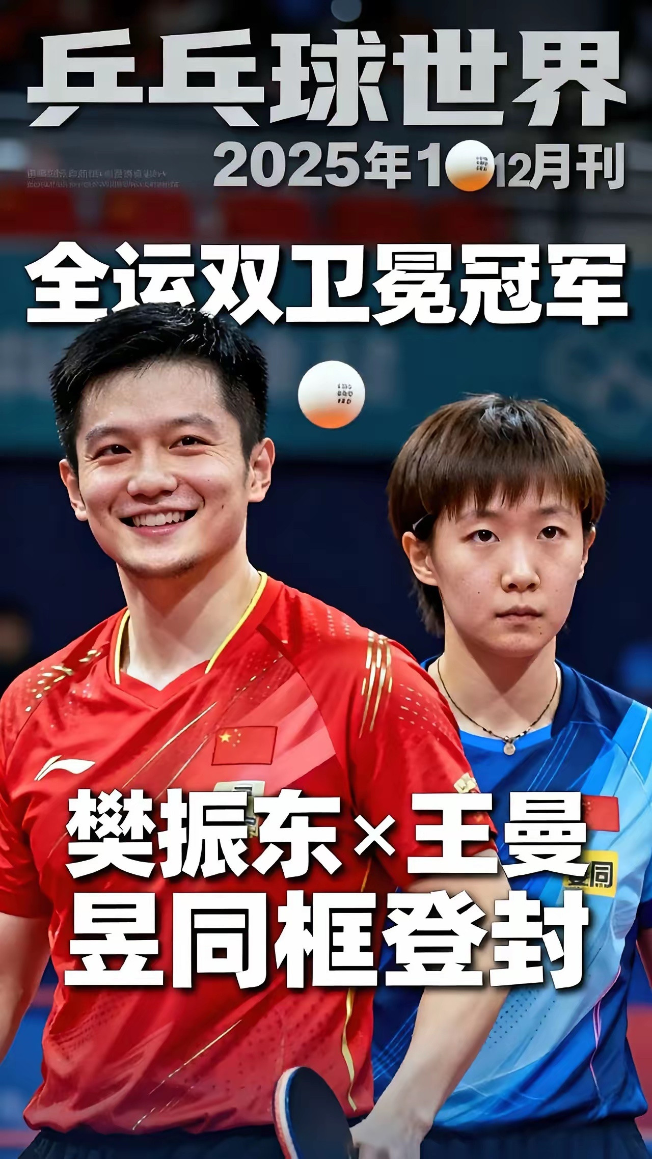 樊振东王曼昱封面封神！无多余修饰尽显拼劲，绝境翻盘的韧劲才是真偶像力量全运卫冕路