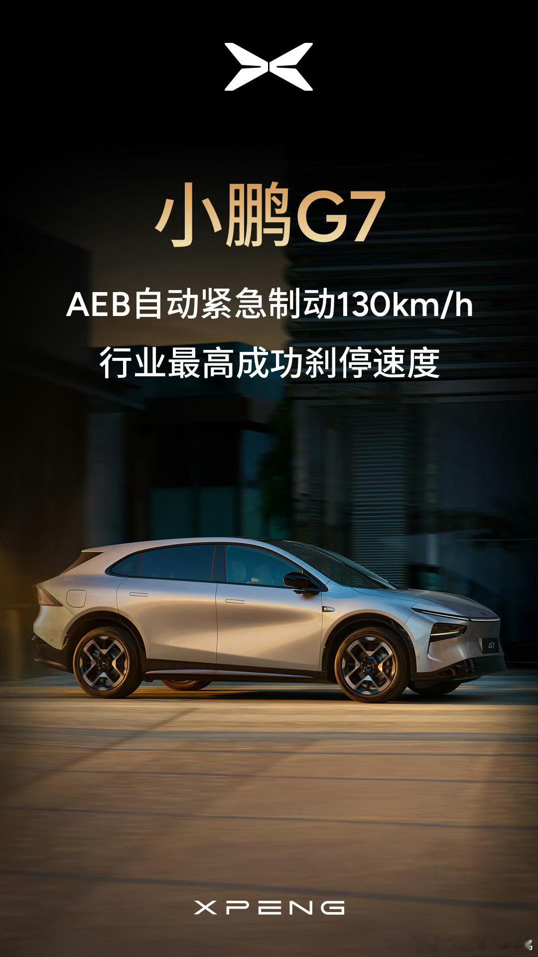 小鹏AEB？130？[？？？]130公里的速度，刹车距离非常长如果用AEB刹车大部