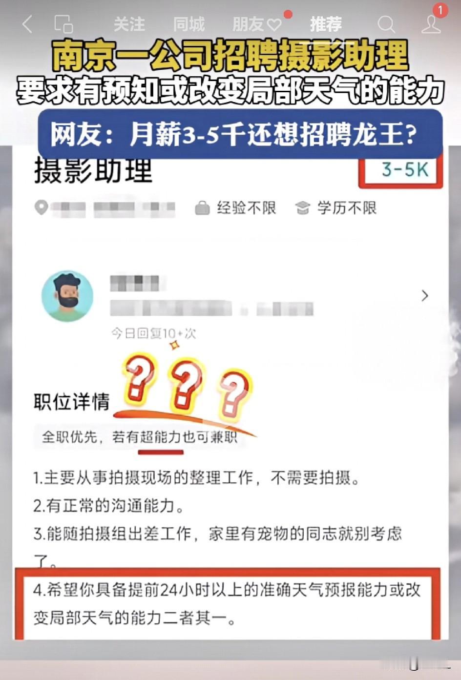 南京公司招摄影助理要求会“呼风唤雨”，网友：月薪3000还想请龙王？近日，南
