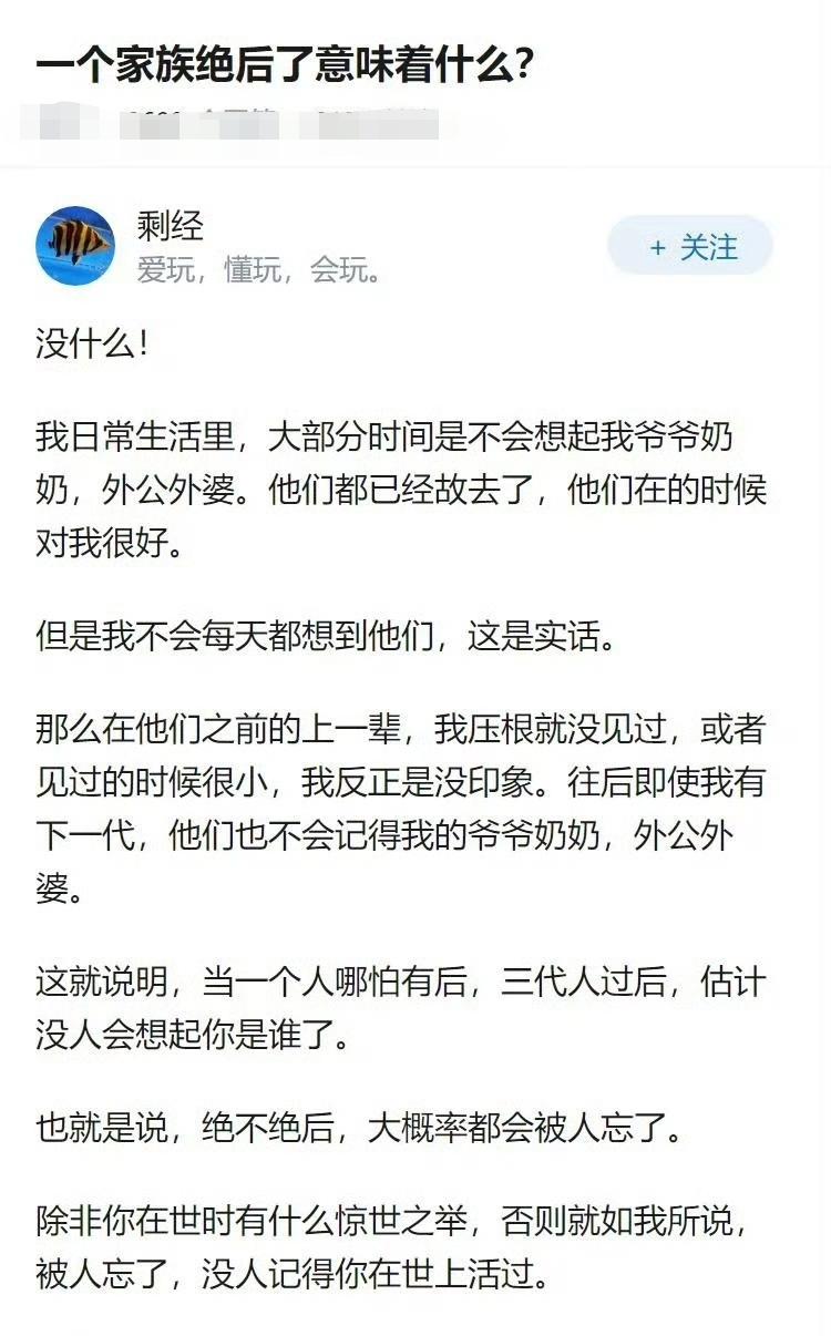 后人记得不记得你不重要，关键是你留下了什么，血脉留传是普通人唯一能留得下的。如果