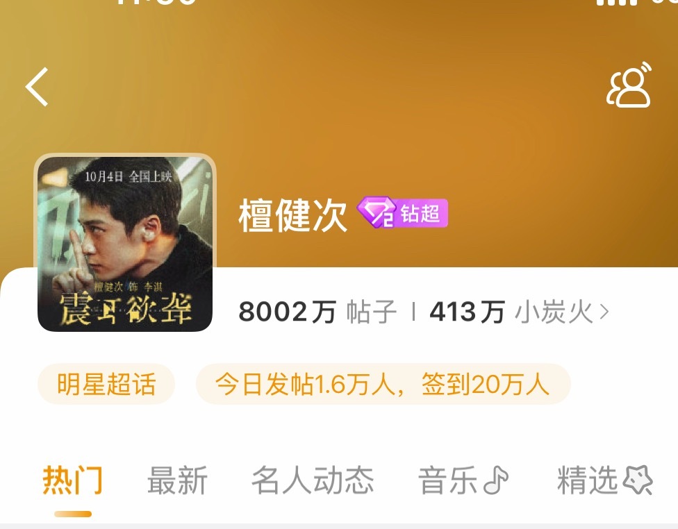 檀健次超话发帖量破8000万