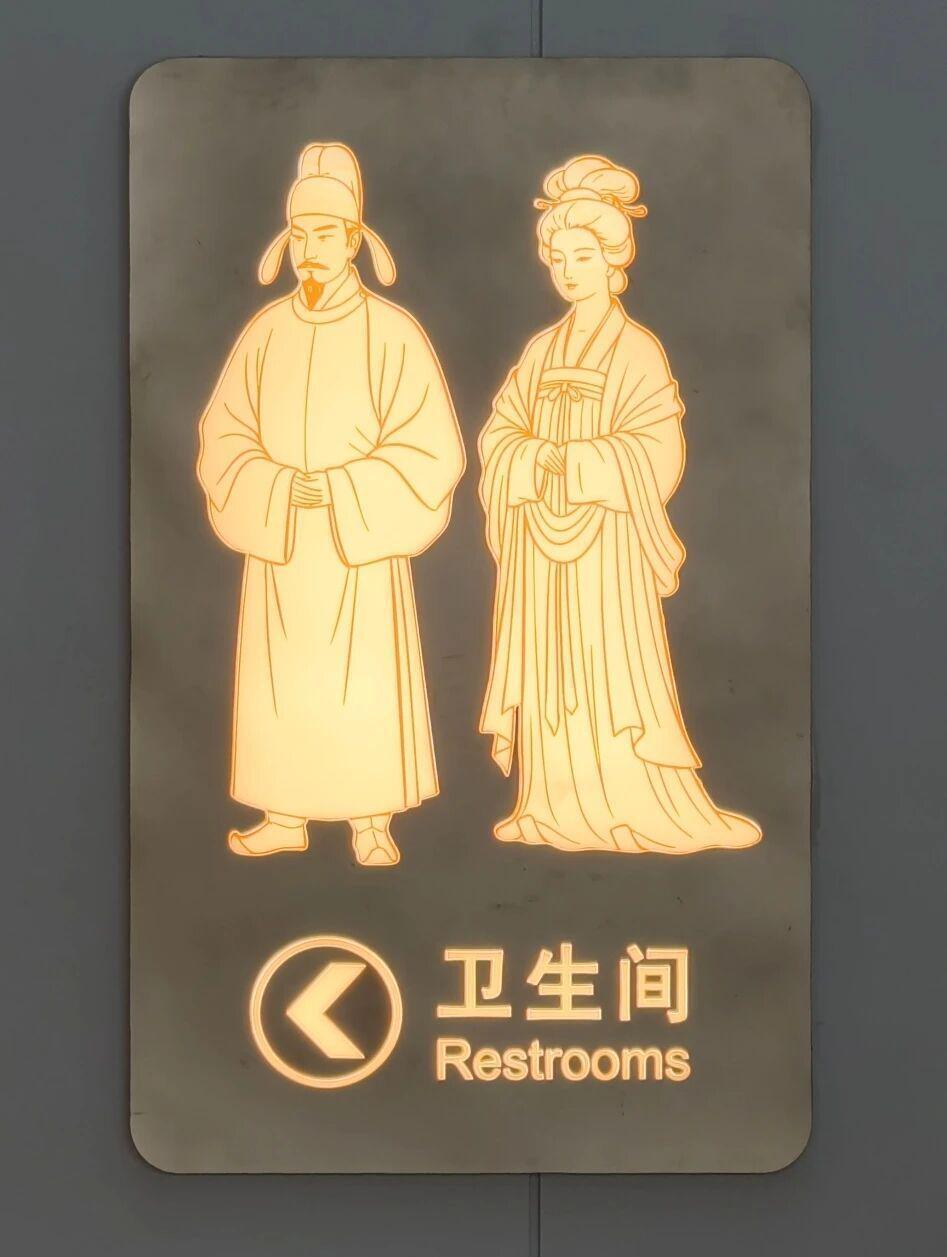 最近西安东站刚开通没多久，就靠厕所门牌火了。没搞什么抽象线条，直接上唐风小人：男