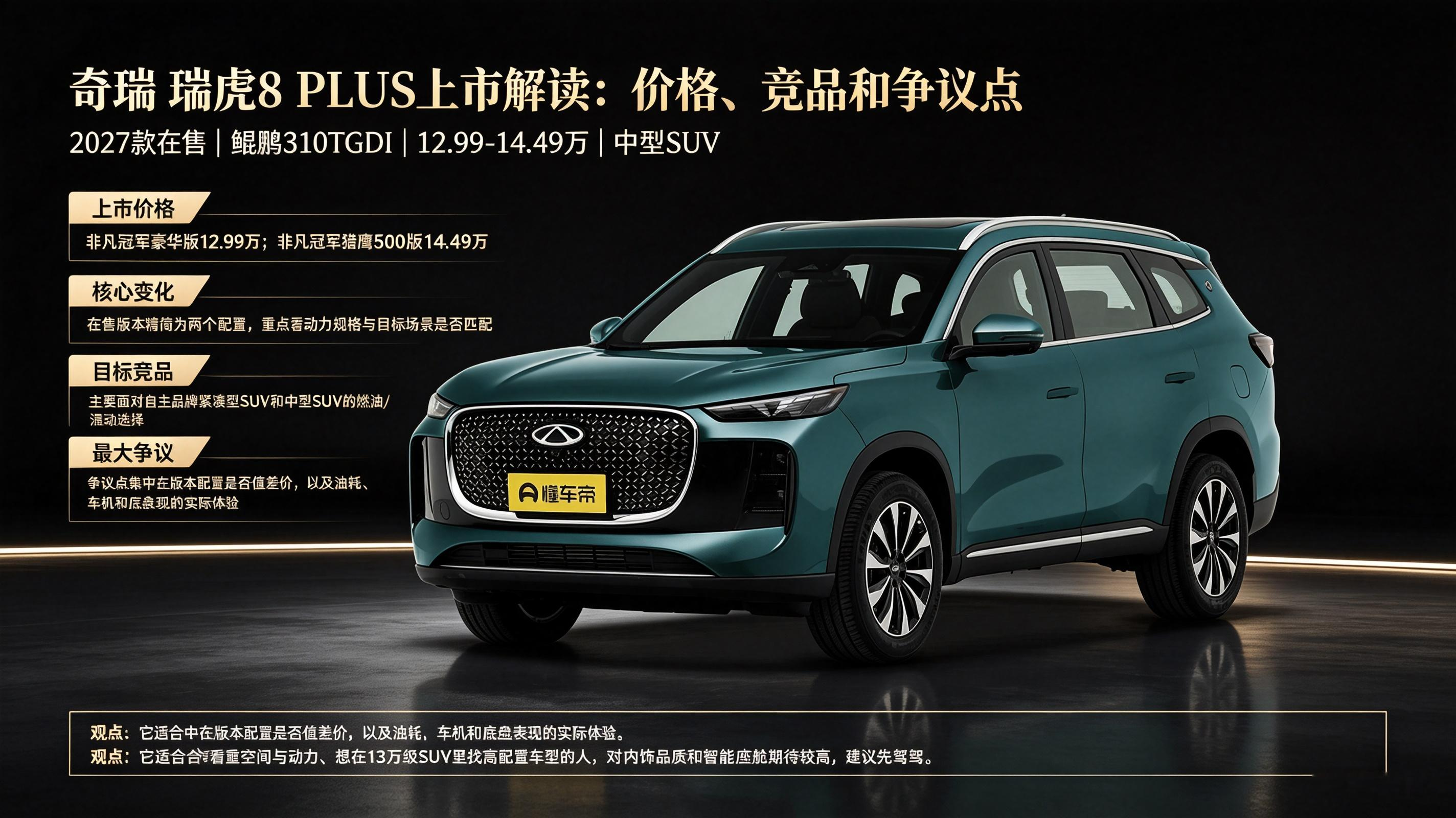 瑞虎8PLUS上市，这价格玩得有点大