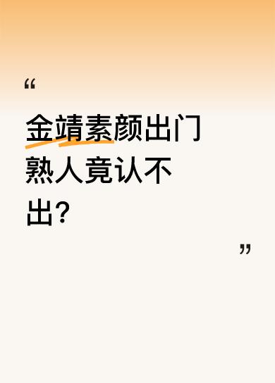 金靖疑惑发问：“我化妆素颜差距这么大吗？”她素颜出门遇到熟人，对方完全没认出她，