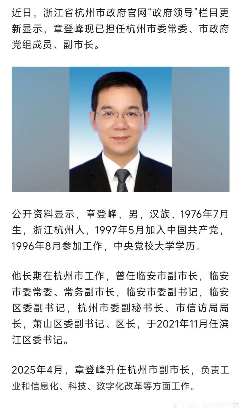近日，浙江省杭州市政府官网“政府领导”栏目更新显示，章登峰现已担任杭州市委常委、