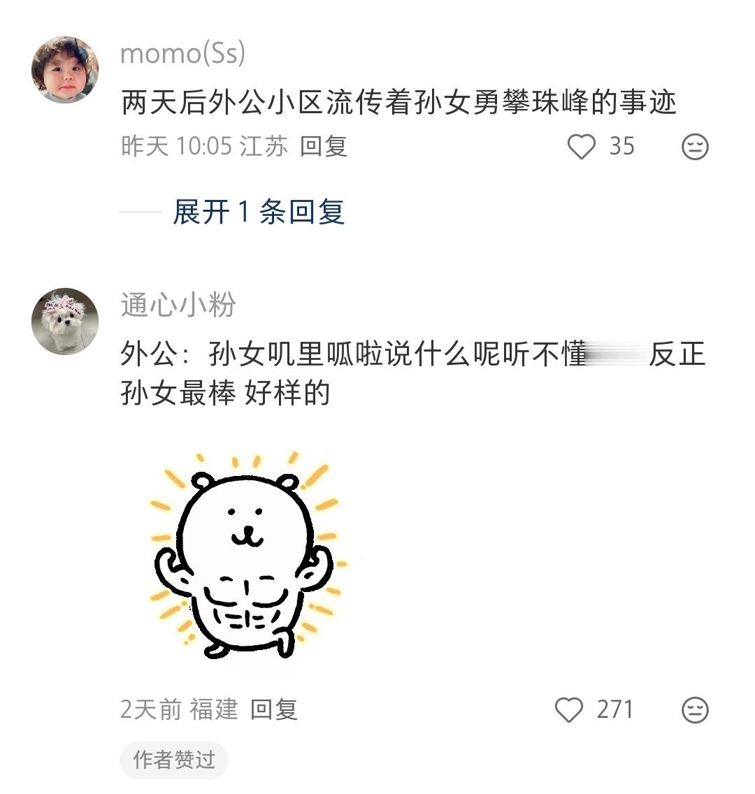 哈哈哈每天摄入的热量去攀登珠峰也不成问题。外公：我孙女厉害啊，能攀登珠峰