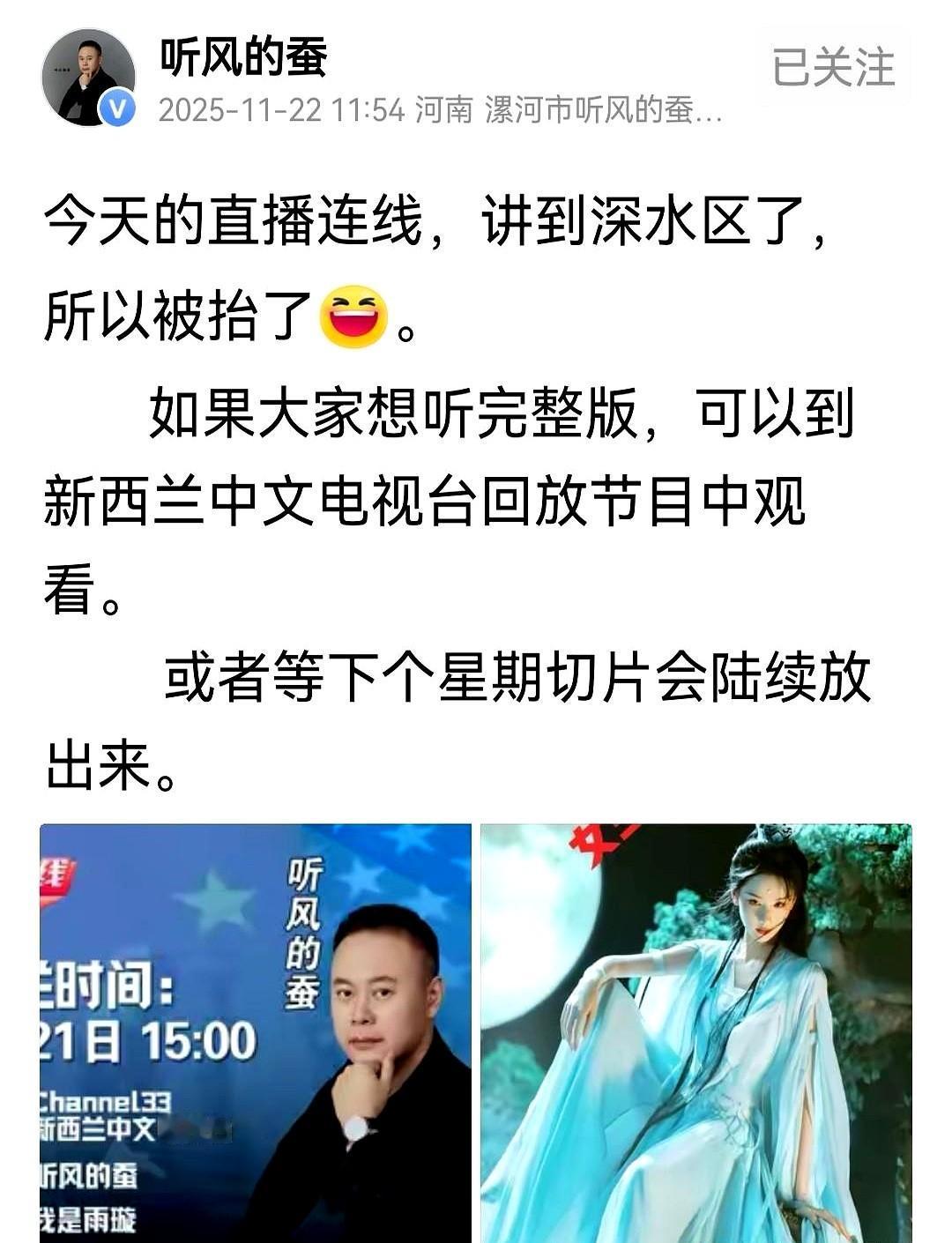 听风的蚕自爆自己在和新西兰中文电视台主持人直播连线时，被'抬'了[呲牙笑]这事