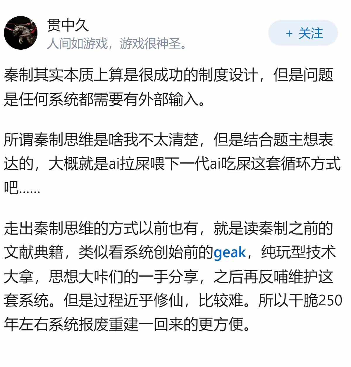 为什么说，比封建秦制本身更可怕的，是根深蒂固的秦制思维；比打破旧制度更紧迫的，是