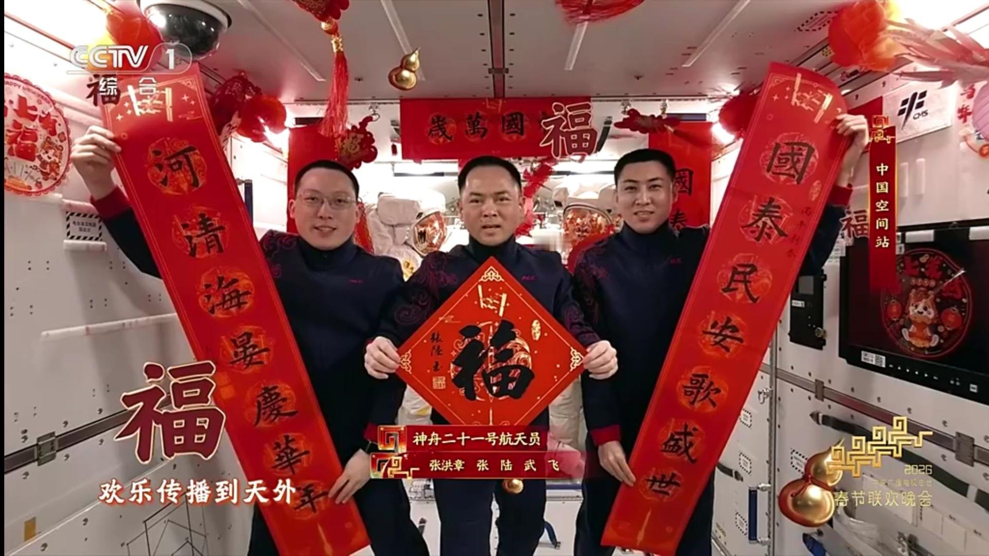 春晚接福，来自太空的福气。