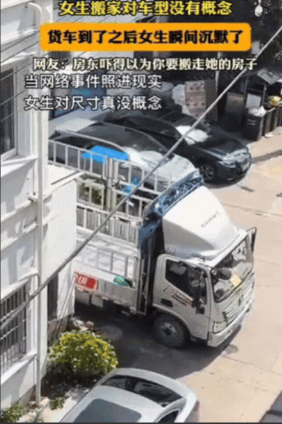 “解释不清了！”女生搬家请货拉拉，由于对车型没概念，直接喊了一个4.2米货车，结