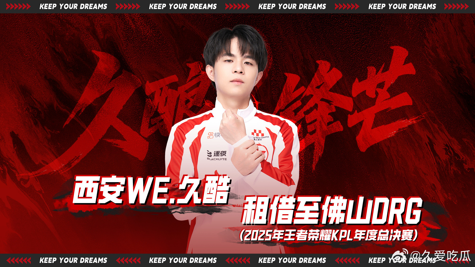 2025KPL年总租借期｜第一枪WE久酷租借至DRGWE久酷租借至DRG​​
