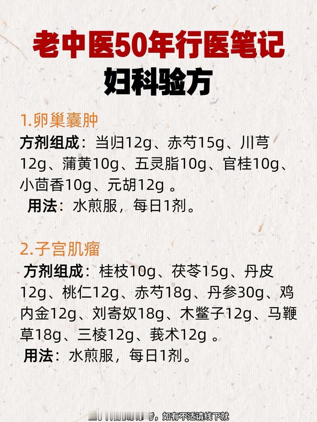 今天给大家分享部分常见妇科问题所对应的经典方剂！💡注意：❌用药安全：方剂中部