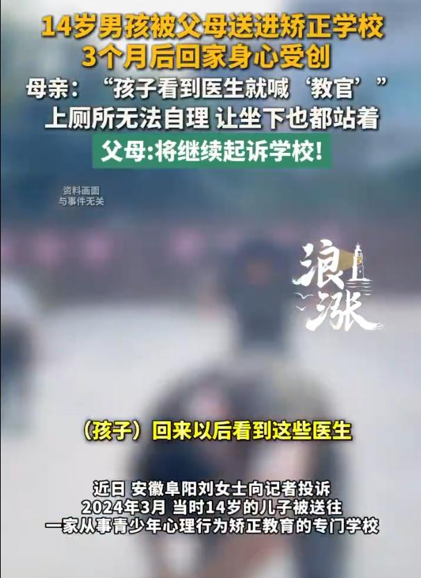 安徽阜阳，14岁男孩因“不听话”被父母送进一家青少年心理矫正学校。3个月后接回家