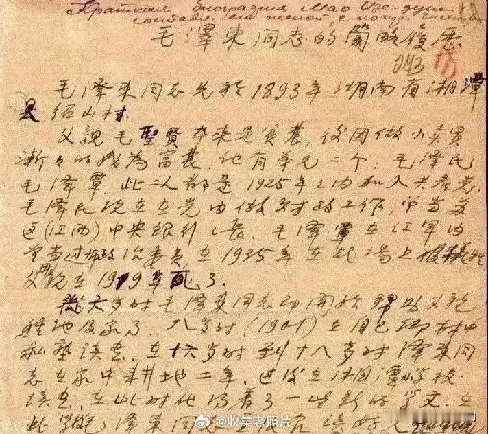 1938年，进入莫斯科东方大学之际，贺子珍用钢笔写的履历。这是一份珍贵的文物。