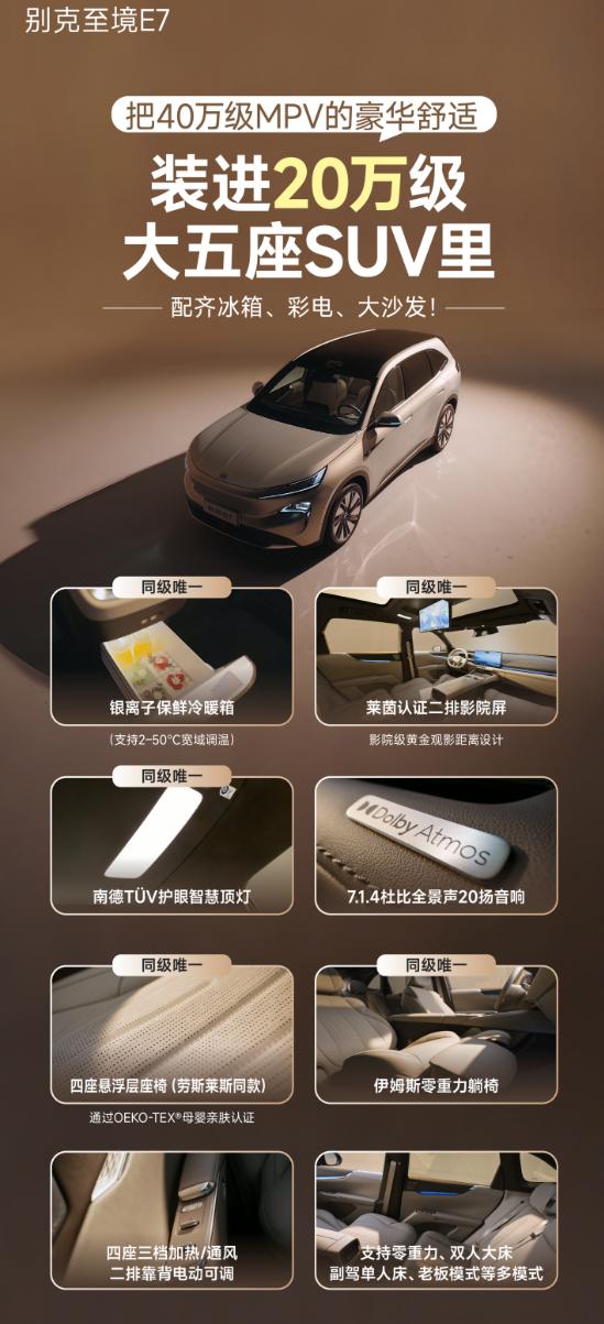 别克至境E7内饰官图发布，极简风格+浅色内饰，标配四座悬浮层座椅，11层支撑结