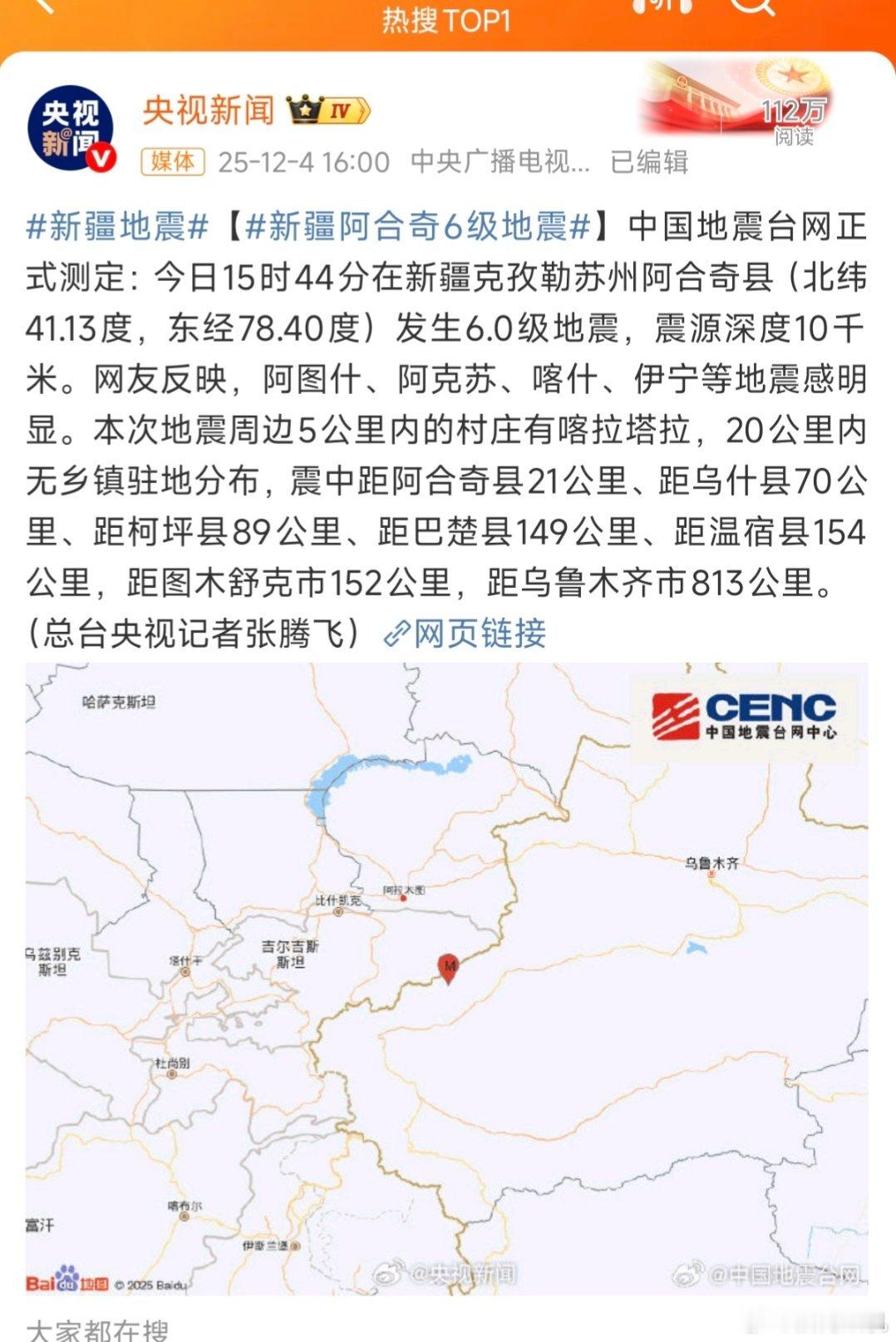 6.0级？？大家没事吧？新疆地震