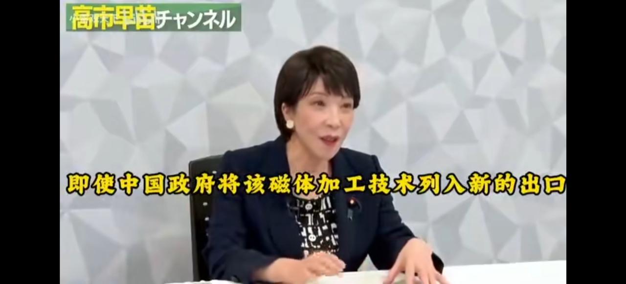 中国限制对日两用物项出口，高市早苗“不以为然”，声称日本稀土技术不会输202