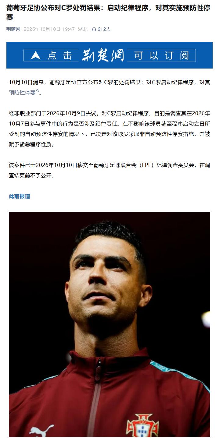 【欧洲足球】葡萄牙足协对于C罗，还是蛮客气的了：预防性停赛葡萄牙足协宣布，对