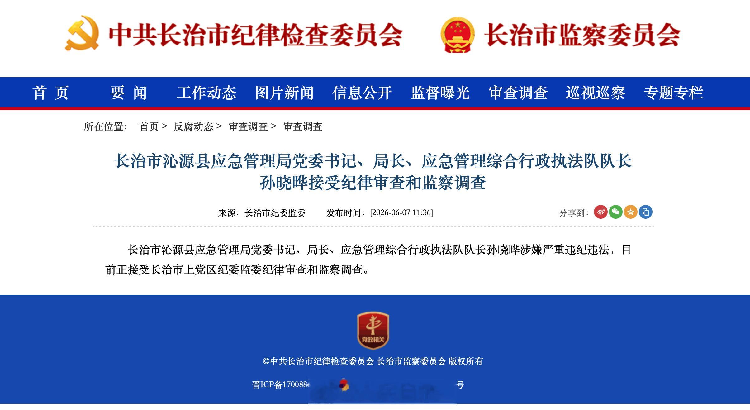 沁源县应急管理局局长被查【长治市沁源县应急管理局党委书记、局长、应急管理综合行政