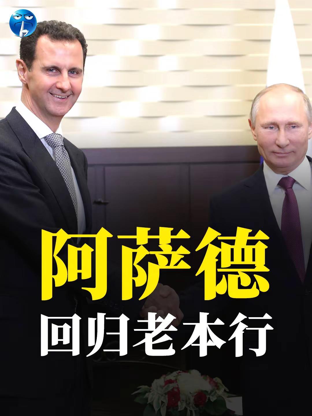 阿萨德：回归老本行。叙利亚前总统阿萨德开始了他在俄罗斯的新生活，一边重新捡起眼科