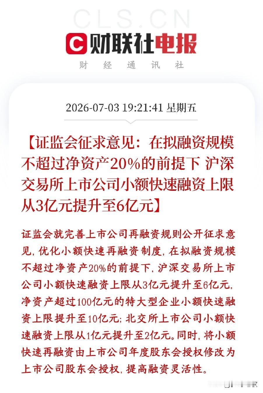 证监会发布重磅消息，直接利好科技股公司，以后融资更容易了证监会发布消息放宽上市