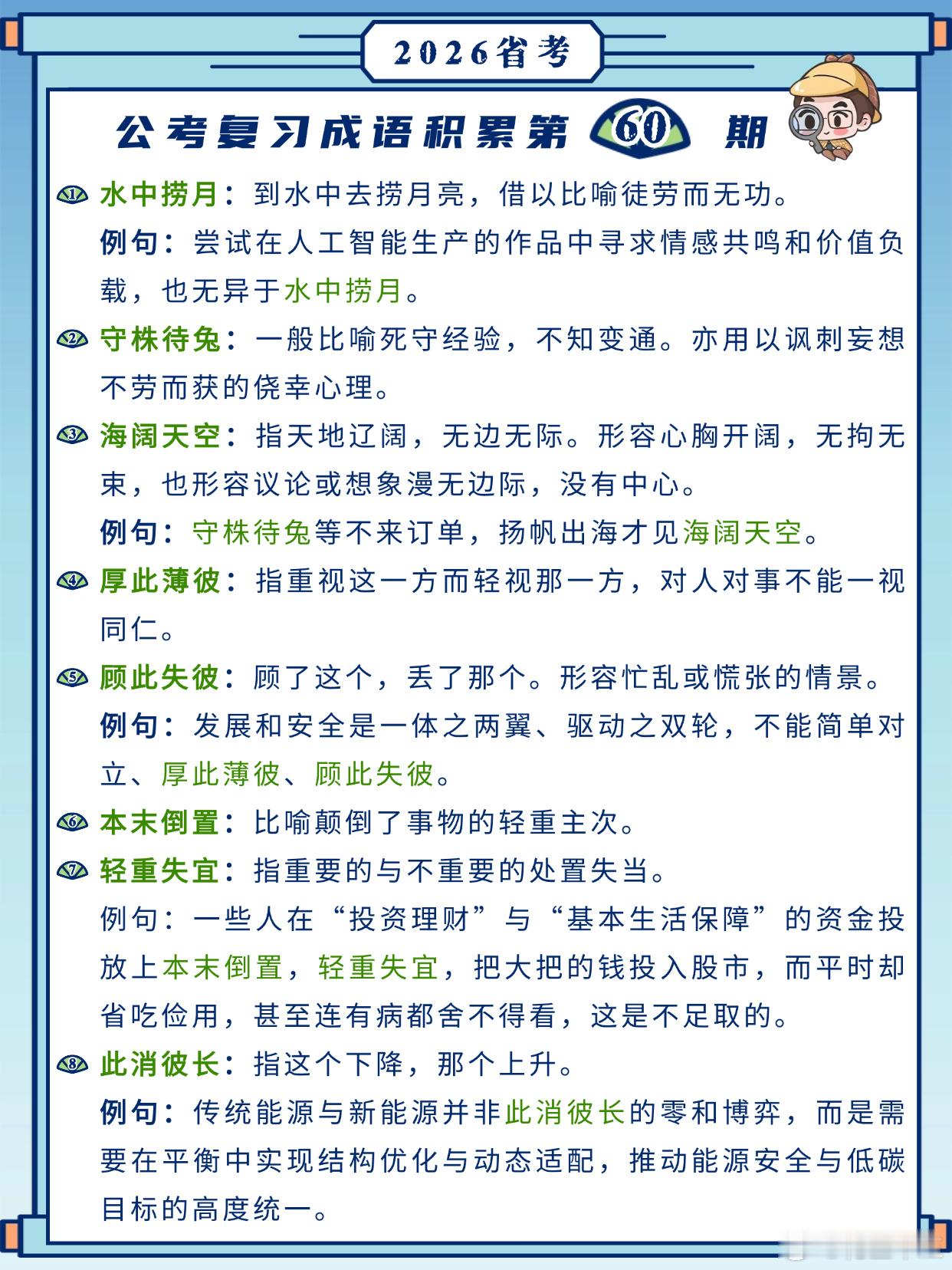 26省考成语积累第60天水中捞月守株待兔海阔天空厚此薄彼顾此失彼本末倒置
