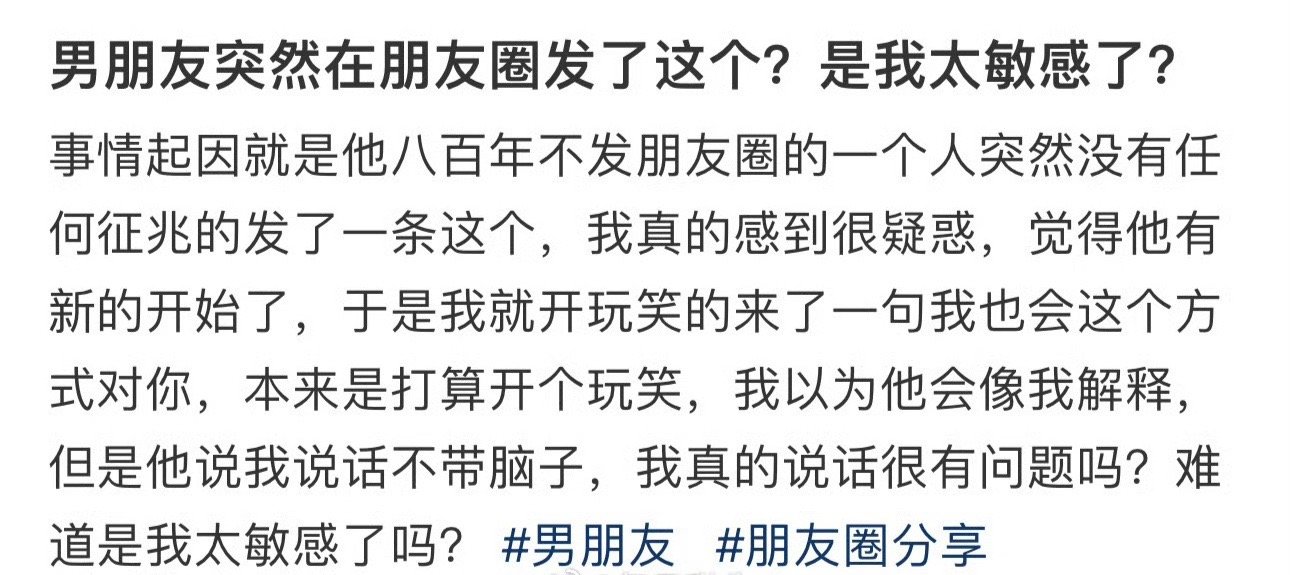 男朋友突然在朋友圈发了这个？是我太敏感了？[裂开]​​​