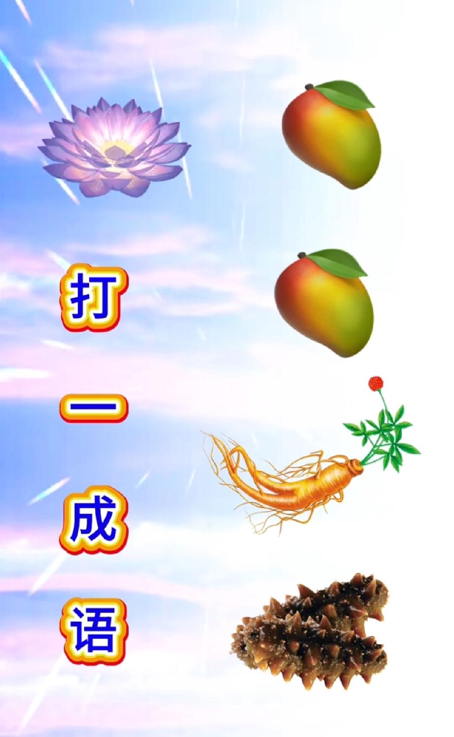 现在猜成语这么会藏？莲花、俩芒果、人参+海参，我赌90%的人第一反应错，不服来辩