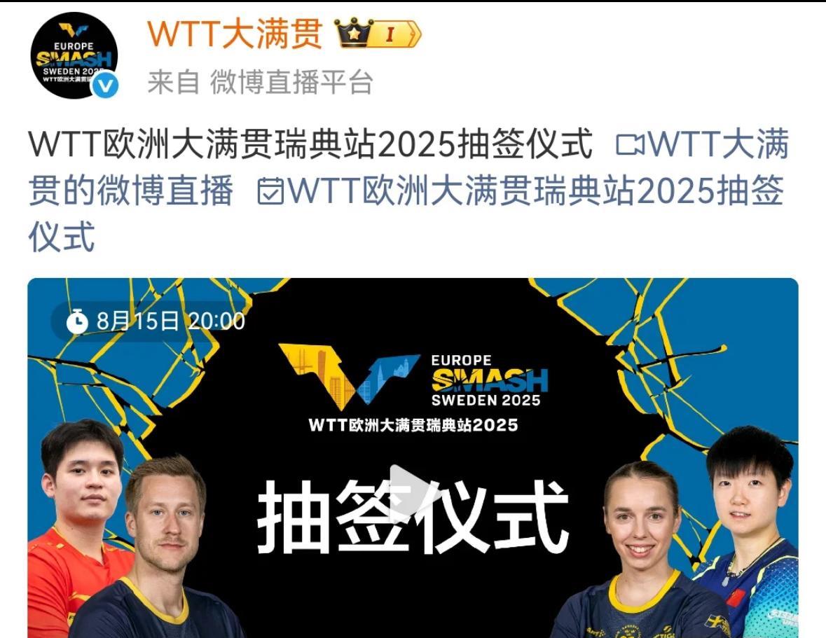 WTT瑞典大满贯抽签嘉宾孙颖莎林诗栋法尔克琳达WTT欧洲大满贯瑞典站，