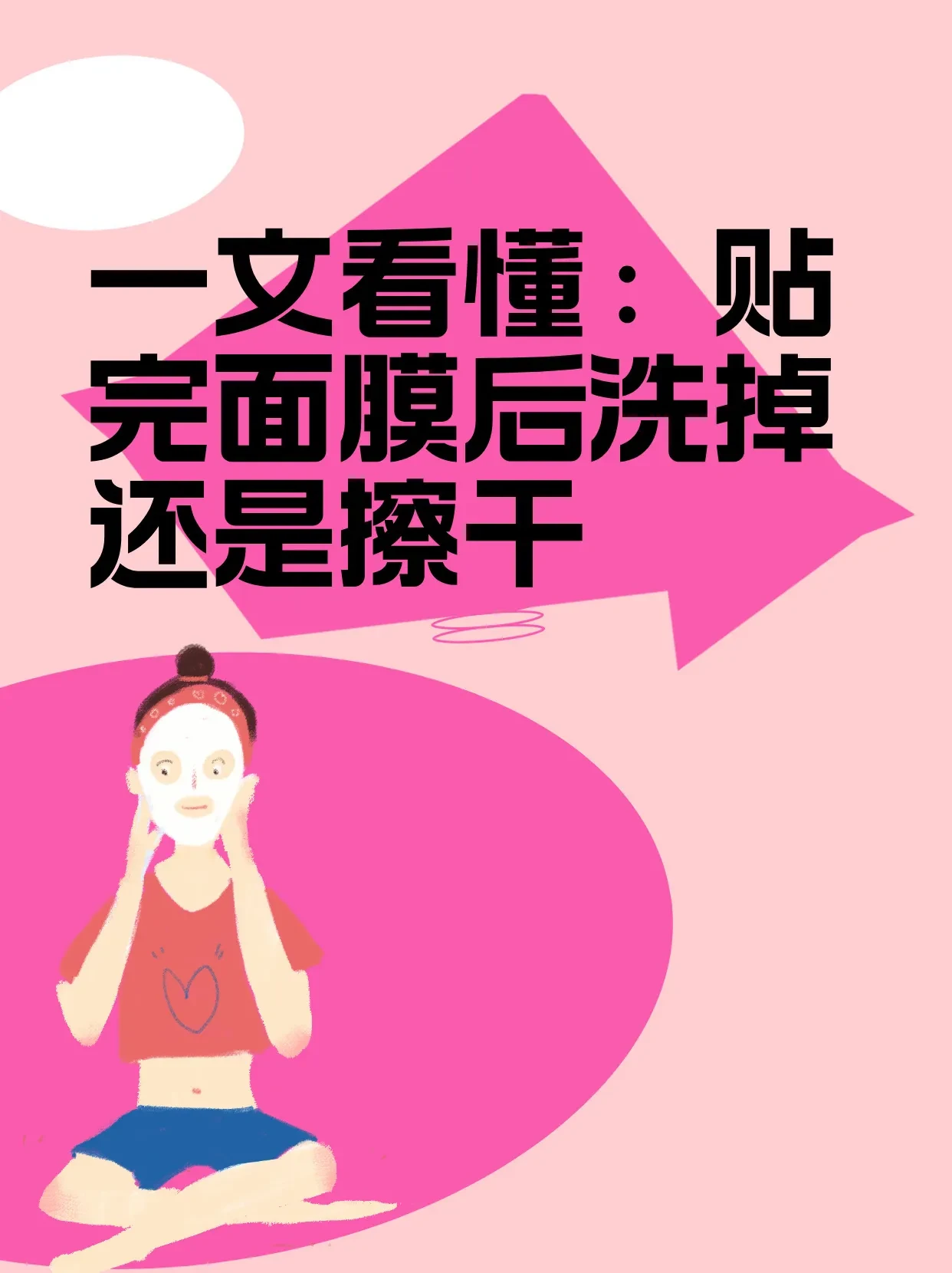 一文看懂：贴完面膜后洗掉还是擦干