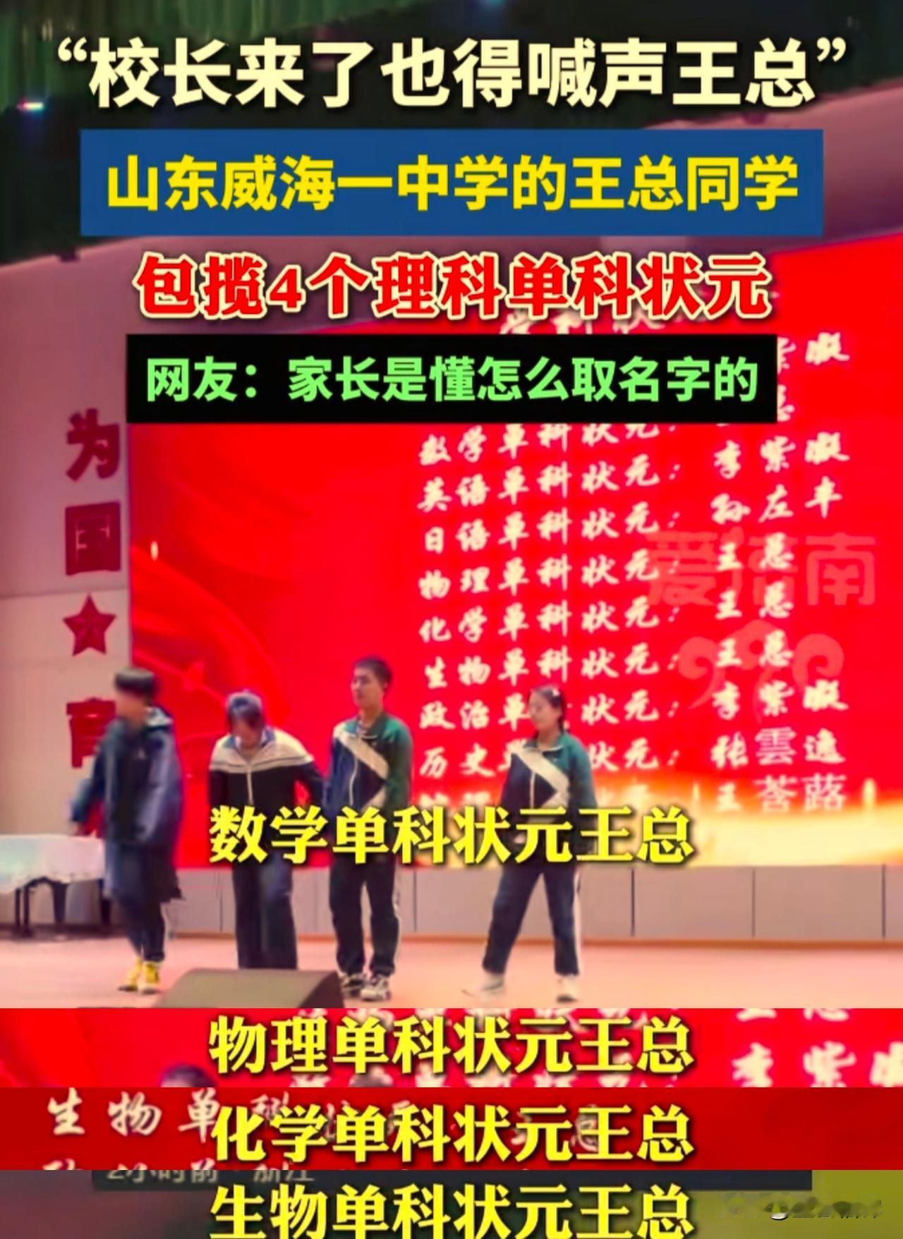 这位同学名字起的真有意思，校长来了见到也得喊王总！山东威海一所中学在近期考试中，