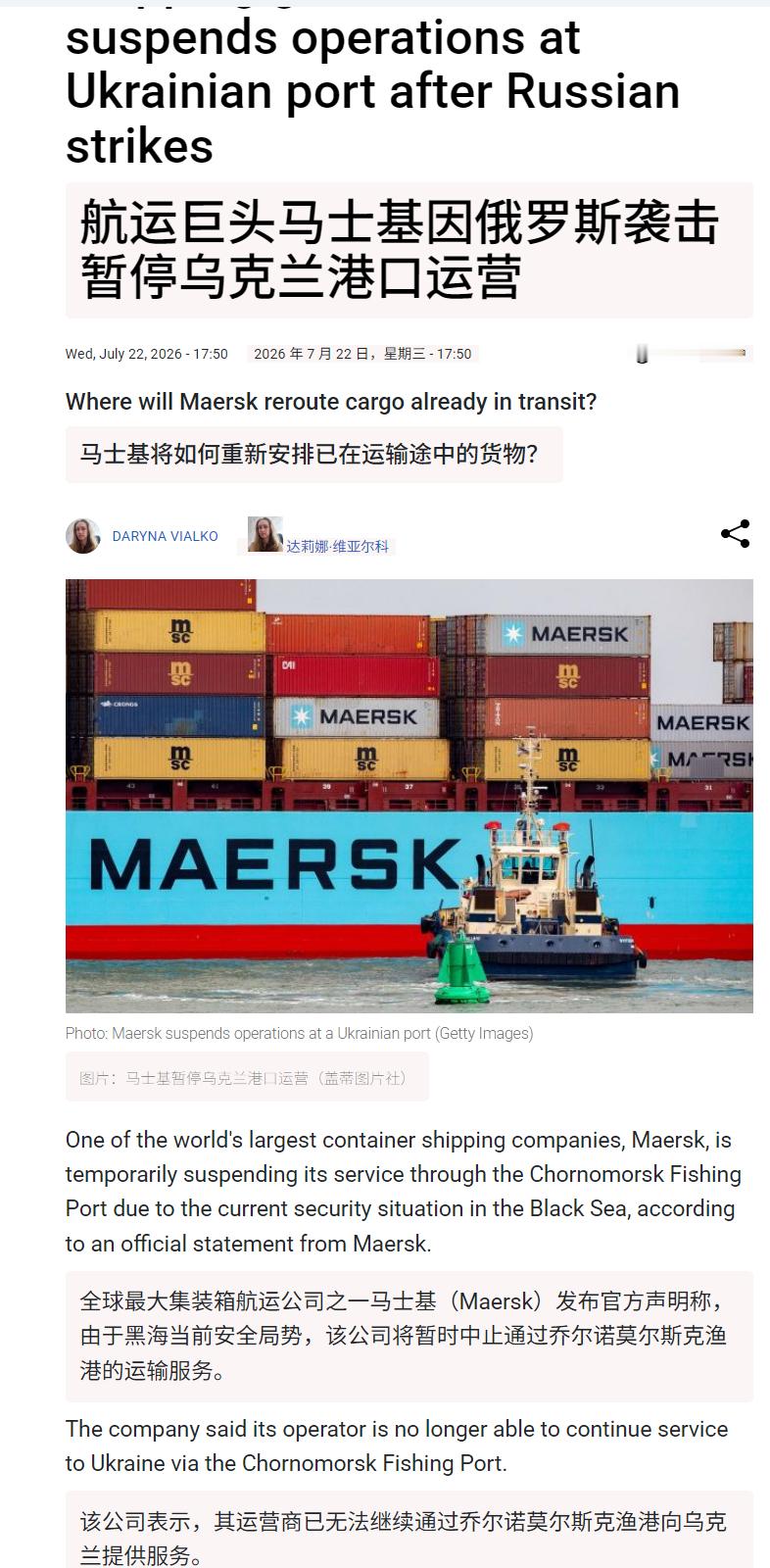 🔻马士基宣布暂停前往乌克兰敖德萨切尔诺莫尔斯克渔港的集装箱运输服务，直至另行通