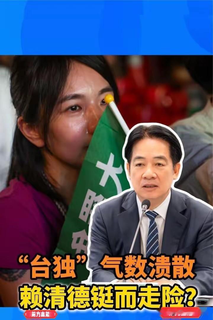 赖清德真的失踪了，去向成谜？如果此消息属实，赖清德也真够怂包的，他是被中国人民