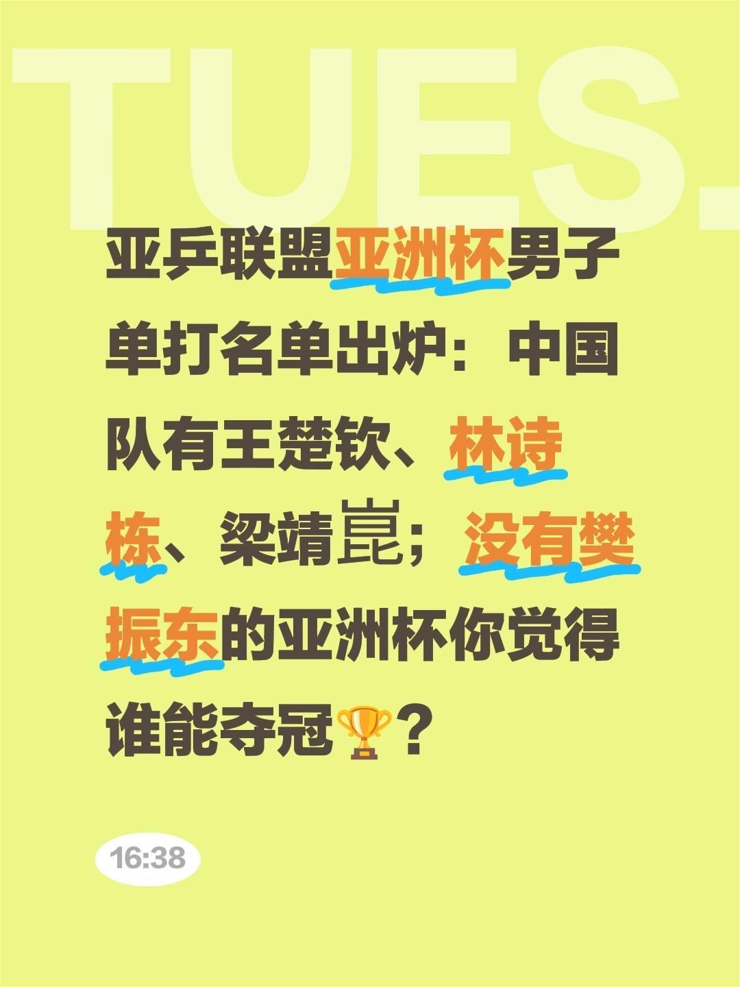 亚乒联盟亚洲杯男子单打名单出炉：中国队有王楚钦、林诗栋、梁靖崑；没有樊振东的亚洲