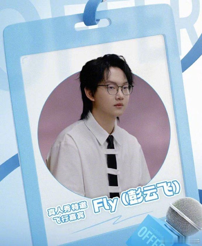 fly勇闯心动的offer7期待Fly在offer7里的表现！他和主持新声们年纪