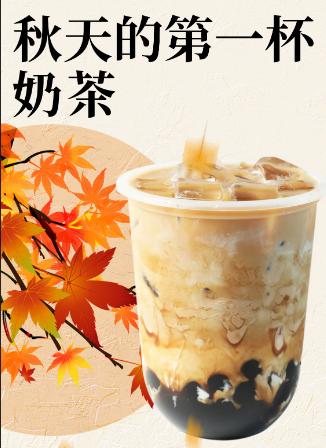 入秋之后，“秋天的第一杯奶茶”成了网络热梗。很多人纷纷跟风购买奶茶享受甜蜜。然而